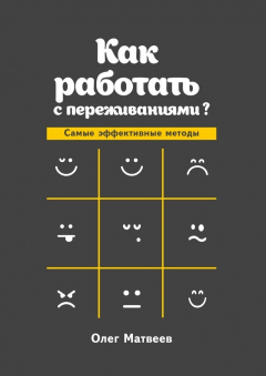 Книга Как работать с переживаниями? Самые эффективные методы на ReadRate.com книга Как работать с переживаниями? Самые эффективные методы