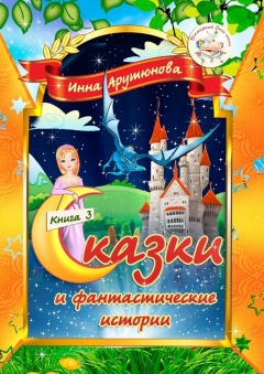 Книга Сказки и фантастические истории. Книга 3 на ReadRate.com книга Сказки и фантастические истории. Книга 3