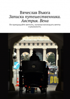 Книга Записки путешественника. Австрия. Вена на ReadRate.com книга Записки путешественника. Австрия. Вена