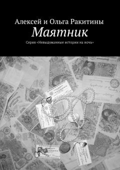 книга Маятник. Серия «Невыдуманные истории на ночь»