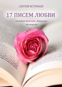 книга 17 ПИСЕМ ЛЮБВИ каждой девочке, девушке, женщине