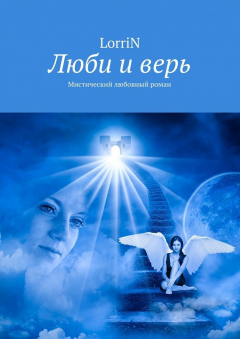 Книга Люби и верь. Мистический любовный роман на ReadRate.com книга Люби и верь. Мистический любовный роман