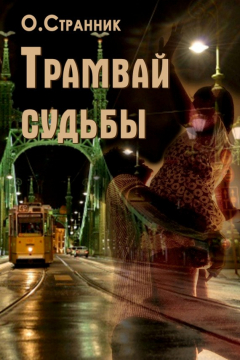 Книга Трамвай судьбы на ReadRate.com книга Трамвай судьбы