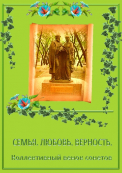 Книга Коллективный венок сонетов. Семья. Любовь. Верность на ReadRate.com книга Коллективный венок сонетов. Семья. Любовь. Верность