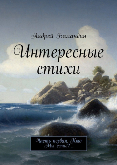 Книга Интересные стихи. Часть первая. Кто Мы есть!?… на ReadRate.com книга Интересные стихи. Часть первая. Кто Мы есть!?…