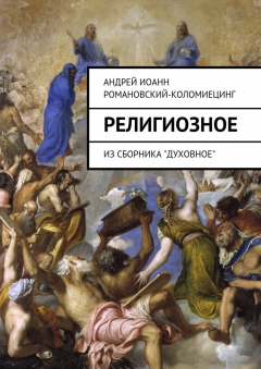 Книга Религиозное. Из сборника «Духовное» на ReadRate.com книга Религиозное. Из сборника «Духовное»