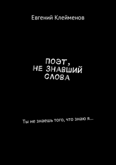 Книга Поэт, не знавший слова. Ты не знаешь того, что знаю я… на ReadRate.com книга Поэт, не знавший слова. Ты не знаешь того, что знаю я…