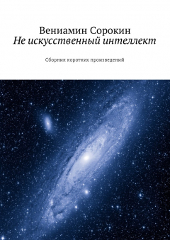 Книга Не искусственный интеллект. Сборник коротких произведений на ReadRate.com книга Не искусственный интеллект. Сборник коротких произведений