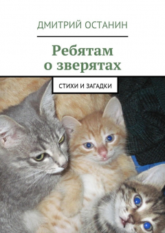 Книга Ребятам о зверятах. Стихи и загадки на ReadRate.com книга Ребятам о зверятах. Стихи и загадки