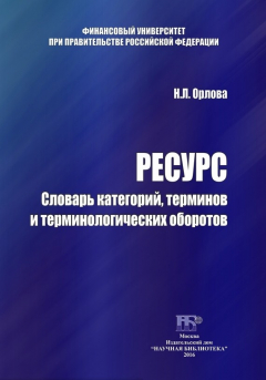 Книга Ресурс. Словарь категорий, терминов и терминологических оборотов на ReadRate.com книга Ресурс. Словарь категорий, терминов и терминологических оборотов