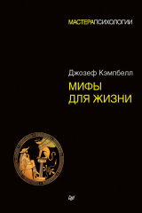 книга Мифы для жизни