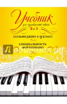 Книга Учебник для музыкальной школы. 2 в 1. Сольфеджио. 1–3 класс. Специальность фортепиано на ReadRate.com книга Учебник для музыкальной школы. 2 в 1. Сольфеджио. 1–3 класс. Специальность фортепиано