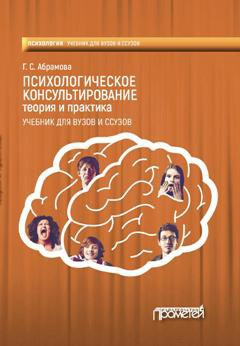 Книга Психологическое консультирование. Теория и практика на ReadRate.com книга Психологическое консультирование. Теория и практика