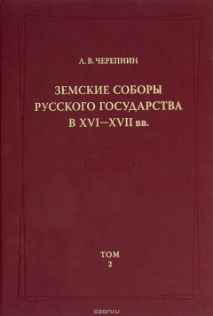 Книга Земские соборы Русского государства в XVI—XVII вв. Том 2 на ReadRate.com книга Земские соборы Русского государства в XVI—XVII вв. Том 2