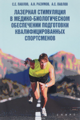 книга Лазерная стимуляция в медико-биологическом обеспечении подготовки квалифицированных спортсменов