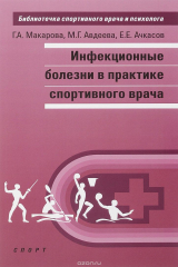 книга Инфекционные болезни в практике спортивного врача
