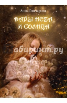 Книга Дары Неба и Солнца на ReadRate.com книга Дары Неба и Солнца