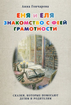 Книга Еня и Еля. Знакомство с феей Грамотности на ReadRate.com книга Еня и Еля. Знакомство с феей Грамотности
