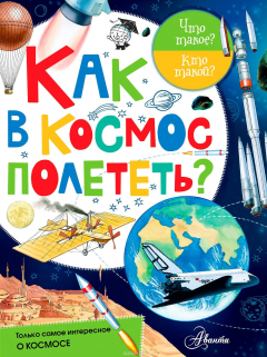 Книга Как в космос полететь? на ReadRate.com книга Как в космос полететь?