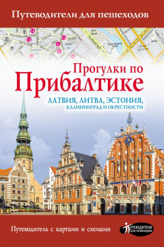 Книга Прогулки по Прибалтике. Латвия, Литва, Эстония, Калининград и окрестности на ReadRate.com книга Прогулки по Прибалтике. Латвия, Литва, Эстония, Калининград и окрестности