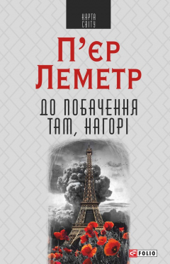 Книга До побачення там, нагорі на ReadRate.com книга До побачення там, нагорі