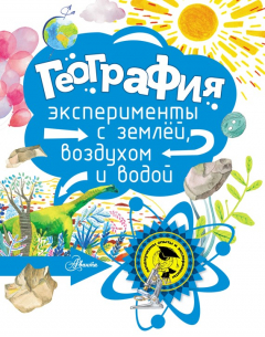 Книга География.Эксперименты с землёй, воздухом и водой на ReadRate.com книга География.Эксперименты с землёй, воздухом и водой