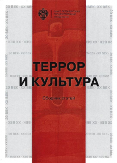 Книга Террор и культура на ReadRate.com книга Террор и культура