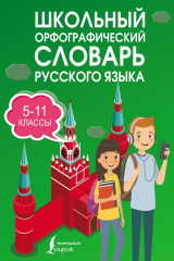 книга Школьный орфографический словарь русского языка. 5–11 классы