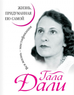 Книга Жизнь, придуманная ею самой на ReadRate.com книга Жизнь, придуманная ею самой