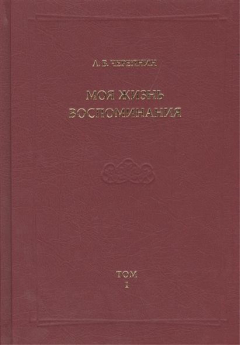 Книга Моя жизнь. Воспоминания. Комментарии. Приложения. Том 1 на ReadRate.com книга Моя жизнь. Воспоминания. Комментарии. Приложения. Том 1