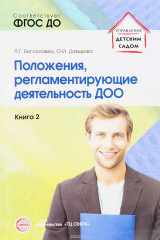 книга Положения, регламентирующие деятельность ДОО. Книга 2