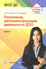 книга Положения, регламентирующие деятельность ДОО. Книга 1