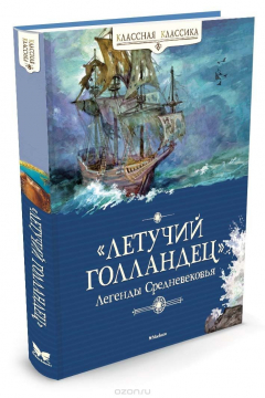 Книга Летучий Голландец. Легенды Средневековья на ReadRate.com книга Летучий Голландец. Легенды Средневековья
