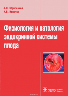Книга Физиология и патология эндокринной системы плода на ReadRate.com книга Физиология и патология эндокринной системы плода
