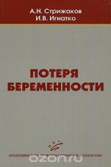 книга Потеря беременности