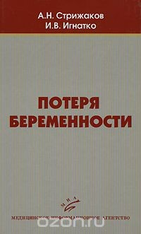 Книга Потеря беременности на ReadRate.com книга Потеря беременности