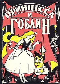 Книга Принцесса и гоблин на ReadRate.com книга Принцесса и гоблин