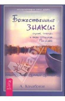 Книга Божественные знаки: слушай, смотри и верь на ReadRate.com книга Божественные знаки: слушай, смотри и верь