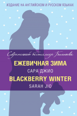 Книга Ежевичная зима = Blackberry Winter на ReadRate.com книга Ежевичная зима = Blackberry Winter