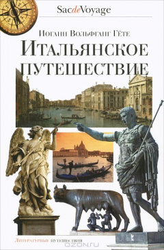 Книга Итальянское путешествие на ReadRate.com книга Итальянское путешествие