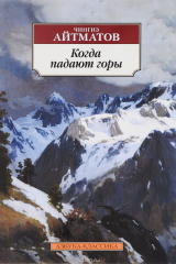 книга Когда падают горы