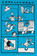 книга Хармсиниада. Комиксы из жизни писателей