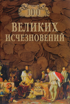 Книга 100 Великих исчезновений (12+) на ReadRate.com книга 100 Великих исчезновений (12+)