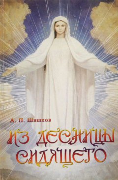 книга Из десницы Сидящего