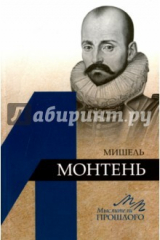 книга Мишель Монтень