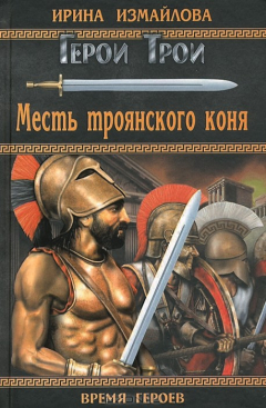Книга Месть Троянского коня на ReadRate.com книга Месть Троянского коня