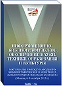 Книга Информационно-библиографическое обеспечение науки, техники, образования и культуры на ReadRate.com книга Информационно-библиографическое обеспечение науки, техники, образования и культуры