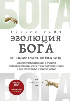 Книга Эволюция Бога. Бог глазами Библии, Корана и науки. 2-е издание на ReadRate.com книга Эволюция Бога. Бог глазами Библии, Корана и науки. 2-е издание