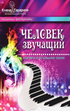 Книга Человек звучащий. Практикум по музыкальной терапии на ReadRate.com книга Человек звучащий. Практикум по музыкальной терапии