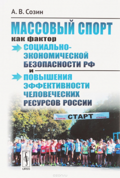 Книга Массовый спорт как фактор социально-экономической безопасности РФ и повышения эффективности человеческих ресурсов России на ReadRate.com книга Массовый спорт как фактор социально-экономической безопасности РФ и повышения эффективности человеческих ресурсов России